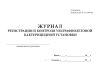 Журнал регистрации и контроля ультрафиолетовой бактерицидной установки (А5)