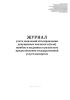 Журнал учета заявлений об исправлении допущенных опечаток и (или) ошибок в выданных в результате предоставления государственной услуги паспортах