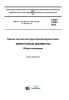 ГОСТ 2.051-2013 Единая система конструкторской документации. Электронные документы. Общие положения 2025 год. Последняя редакция