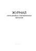 Журнал учета разовых и материальных пропусков