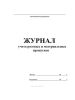 Журнал учета разовых и материальных пропусков