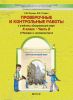 Проверочные и контрольные работы к учебнику "Окружающий мир". 4 класс Часть 2 (Человек и человечество)