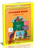 Русский язык (Первые уроки). 1 класс