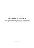 Журнал учета поступления и расхода вакцины