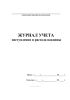 Журнал учета поступления и расхода вакцины