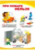 Комплект плакатов по пожарной безопасности "Детские дошкольные учреждения" (9 листов).