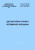 Диспансерная книжка беременной женщины (форма № 113)