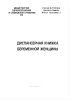 Диспансерная книжка беременной женщины (форма № 113)