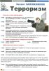 Комплект плакатов Терроризм (6 листов)