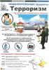 Комплект плакатов "Терроризм" (6 листов)