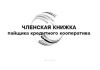 Членская книжка пайщика кредитного кооператива