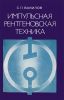 Импульсная рентгеновская техника