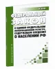 О едином федеральном информационном регистре, содержащем сведения о населении РФ. Федеральный закон от 08.06.2020 N 168-ФЗ 2026 год. Последняя редакция