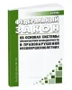 Об основах системы профилактики безнадзорности и правонарушений несовершеннолетних. Федеральный закон от 24.06.1999 № 120-ФЗ 2026 год. Последняя редакция