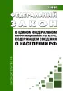 О едином федеральном информационном регистре, содержащем сведения о населении РФ. Федеральный закон от 08.06.2020 N 168-ФЗ 2026 год. Последняя редакция