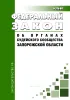 Об органах судейского сообщества Запорожской области. Федеральный закон от 24.07.2023 N 336-ФЗ 2026 год. Последняя редакция