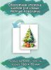 Набор мини открыток "Новогодняя елочка"