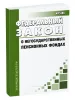 О негосударственных пенсионных фондах. Федеральный закон от 07.05.1998 N 75-ФЗ 2026 год. Последняя редакция
