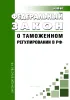 О таможенном регулировании в Российской Федерации и о внесении изменений в отдельные законодательные акты Российской Федерации. Федеральный закон от 03.08.2018 N 289-ФЗ 2026 год. Последняя редакция