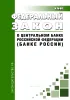 О Центральном банке Российской Федерации (Банке России). Федеральный закон от 10.07.2002 N 86-ФЗ 2026 год. Последняя редакция