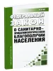 О санитарно-эпидемиологическом благополучии населения. Федеральный закон от 30.03.1999 № 52-ФЗ 2026 год. Последняя редакция