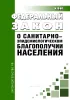 О санитарно-эпидемиологическом благополучии населения. Федеральный закон от 30.03.1999 № 52-ФЗ 2026 год. Последняя редакция