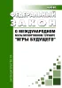 О Международном мультиспортивном турнире "Игры будущего". Федеральный закон от 25.12.2023 N 645-ФЗ 2026 год. Последняя редакция