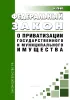 О приватизации государственного и муниципального имущества. Федеральный закон от 21.12.2001 N 178-ФЗ 2026 год. Последняя редакция