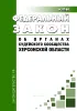 Об органах судейского сообщества Херсонской области. Федеральный закон от 24.07.2023 N 337-ФЗ 2026 год. Последняя редакция