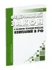 О развитии технологических компаний в Российской Федерации. Федеральный закон от 04.08.2023 N 478-ФЗ 2026 год. Последняя редакция