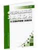 О северном завозе. Федеральный закон от 04.08.2023 N 411-ФЗ 2026 год. Последняя редакция