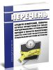 Перечень средств измерений, поверка которых осуществляется только аккредитованными в установленном порядке в области обеспечения единства измерений государственными региональными центрами метрологии 2025 год. Последняя редакция