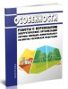 Особенности работы с персоналом энергетических организаций системы жилищно-коммунального хозяйства Российской Федерации 2025 год. Последняя редакция