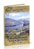 Увлекательное крымоведение (XVIII - XIX века)