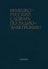 Немецко-русский словарь по радиоэлектронике