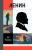 Ленин. Жизнь замечательных людей