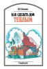 Как сделать дом теплым