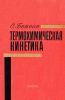 Термохимическая кинетика