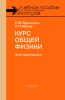 Курс общей физики. Электродинамика
