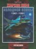 Жаркое небо холодной войны. 1961-1991