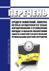 Перечень средств измерений, поверка которых осуществляется только аккредитованными в установленном порядке в области обеспечения единства измерений государственными региональными центрами метрологии 2025 год. Последняя редакция