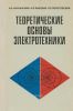 Теоретические основы электротехники