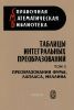 Таблицы интегральных преобразований. Том I. Преобразования Фурье, Лапласа, Меллина