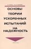 Основы теории ускоренных испытаний на надежность