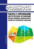 Особенности работы с персоналом энергетических организаций системы жилищно-коммунального хозяйства Российской Федерации 2025 год. Последняя редакция