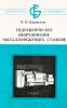 Гидравлическое оборудование металлорежущих станков