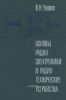 Основы радиоэлектроники и радиотехнические устройства