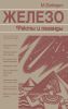 Железо. Факты и легенды