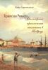 Крымская Ривьера. Авантюрные приключения англичанок в Тавриде