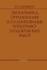 Экономика, организация и планирование топографо-геодезических работ
